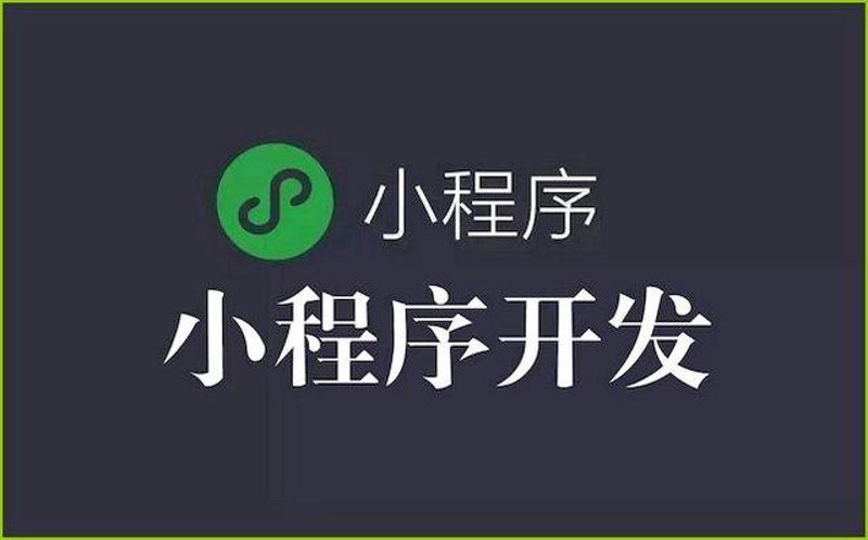 小程序定制：微创新，大机遇
